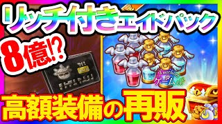 【FLO】あの高額装備が再販！おまけリッチ付きパックも追加！【ファンタジーライフオンライン】