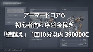 [アーマードコア6] 初心者用 序盤 金稼ぎ 「壁越え ジャガーノート戦」 1回10分以内 390000C [AC6]