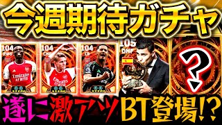 【eFootball】今週登場期待のガチャ紹介‼︎遂に激アツBT来るか⁉︎搭載選手&能力を予想‼︎現役ビッグタイム&バロンドール記念【eFootball2025/イーフト】