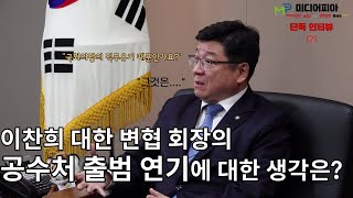 '#공수처 출범 늦어지는 이유는...' 미디어피아 '단독' 이찬희 #대한변호사협회 회장 인터뷰 (2)