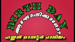 BIRTH DAY(ജൻമദിനം) ആഘോഷിക്കുന്നതിന് ഇസ്ലാമുമായി എന്ത് ബന്ധമാണ് ഉള്ളത്?