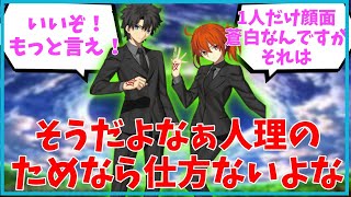 そうだよなぁ人理のためなら仕方ないよなに対するマスター達の反応集【FGO反応集】【Fate反応集】【FGO】【Fate/GrandOrder】【人理】「