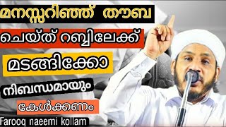 മനസ്സറിഞ്ഞ് തൗബ ചെയ്ത് റബ്ബിലേക്ക് മടങ്ങിക്കോ | Farooq naeemi kollam | Al Fathi Media |