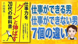 【20代の必読書】仕事力をグ―ンと伸ばす20代の教科書 | 仕事ができない男の特徴7個