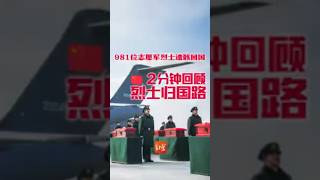 援朝烈士漫漫归家路#中国特色 #历史故事 #抗美援朝