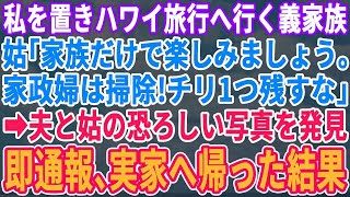 【スカッとする話】連休に私を置いてハワイ旅行へ行く義実家一同「家族だけで楽しみましょうｗ家政婦は掃除でもしてろ」片付けているとタンスから夫と義母の恐ろしい写真が→私は慌てて通報し実家へ逃げ