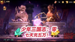 【少年三国志零D3-2】再抽300次点将，400次高级招募，暴爽抽卡