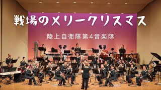 戦場のメリークリスマス〜陸上自衛隊第４音楽隊〜