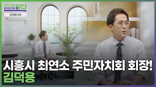 [좋은사람 이야기를 닮다] 시흥시 최연소 주민자치회 회장 !_김덕용