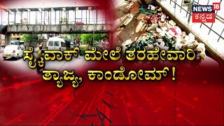 Bangalore News | ಬೆಂಗಳೂರಿನ ಅನೈತಿಕ ಚಟುವಟಿಕೆಯ ಅಡ್ಡವಾದ ಸ್ಕೈವಾಕ್ ! | BBMP