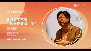 [東亞哲學家系列訪談] 臺灣哲學就是「哲學在臺灣」嗎？：訪問陳瑞麟教授