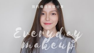 【边聊边画】我的每日妆容分享 | My everyday makeup looks