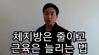 [한의빌더] 뚱뚱한 사람들을 위한 체지방을 줄이고 근육량을 늘리는 방법. (feat. 단백질을 더 섭취해야 하는 이유)