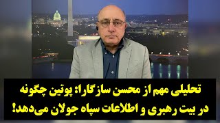 دیدگاه|  تحلیلی مهم از محسن سازگارا: پوتین چگونه در بیت رهبری و اطلاعات سپاه جولان می‌دهد!