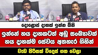 දොළොස් දාහක් ඉන්න ඕනි ඉන්නේ හය දාහකටත් අඩු සංඛ්‍යාවක්හය දාහක්ම සේවය අතහැර ගිහින්වැඩ පිරිසක්