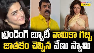 వామికా గబ్బి జాతకం చెప్పిన వేణు స్వామి | Astrologer Venu Swamy About Wamiqa Gabbi