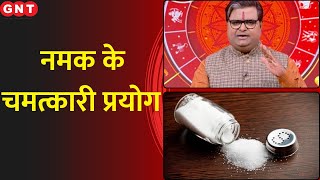 दैनिक जीवन में नमक के प्रयोग में क्या सावधानी रखें कैसे प्रयोग करें? जानिए Shailendra Pandey से