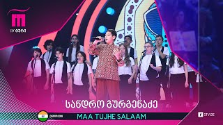 #რანინა სანდრო გურგენაძე - MAA TUJHE SALAAM - ინდოეთი