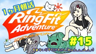 【リングフィットアドベンチャー】1ヵ月朝活RFAちゃれんじ💪🔥！！#15【新人Vtuber／彷徨鈴】