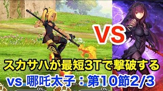 【FGO】第10節進行度2 vs 哪吒太子：スカサハが最短3ターンで撃破する【創世滅亡輪廻 ユガ･クシェートラ】