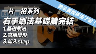 一片一招系列-基礎三種刷法整理 修正版（6）#吉他教學 #吉他演奏 #fingerstyleguitar #刷奏加敲擊