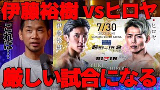 伊藤裕樹vsヒロヤの勝敗予想をする石渡伸太郎｜超RIZIN.2｜朝倉未来チャレンジ