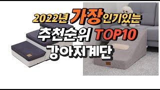 광고 2022년 강아지계단 추천판매순위  top10 가격 리뷰 평점 비교