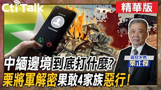 【Cti Talk｜栗正傑】中緬邊境到底打什麽?栗將軍解密\