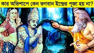 কার অভিশাপে কেন ভগবান ইন্দ্রের পূজা হয় না? Why is Lord Indra not worshipped?