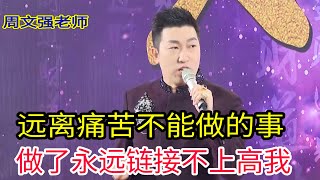 [212]周文強老師：痛苦不能做的那些事，你中招了嗎？臨在是鏈接高我的通道。