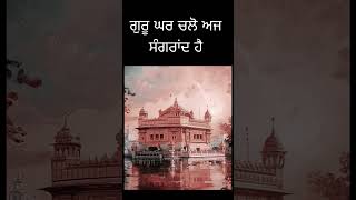 ਗੁਰੂ ਘਰ ਚੱਲੋ ਅਜ ਸੰਗਰਾਂਦ ਹੈ #sangrand #wmk #gururamdasji #amritsarsahib #waheguruji #viral