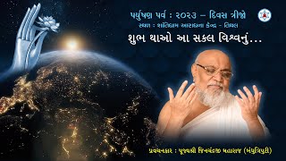 શુભ થાઓ આ સકલ વિશ્વનું...| Paryushan 2023 | Day 3 | Morning | Munishri Jinchandraji Maharaj