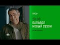 Анонс Балабол 8 сезон Новый сезон Премьера в среду в 20 00 на НТВ 2024