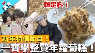 【新年美食】新年特備節目！一齊學整超足料賀年蘿蔔糕！