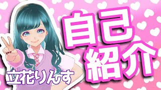 【Vtuber】2分で分かる立花りんす【自己紹介】