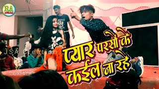 Bhojpuri Archestra Dance 2021। Pyar Kal Parso Kail Na Rahe Stage Show। New Arkestra Dance Video 2021