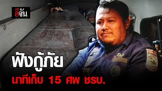 ฟังกู้ภัย นาทีเก็บ 15 ศพ ชรบ. | อีจัน EJAN