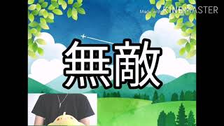 「私の人生には敵がいない☆無敵の人生」を100回を唱える【斎藤一人】