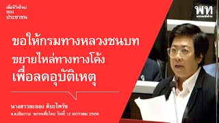 ขอให้กรมทางหลวงชนบทขยายไหล่ทางทางโค้งเพื่อลดอุบัติเหตุ : ละออง ติยะไพรัช