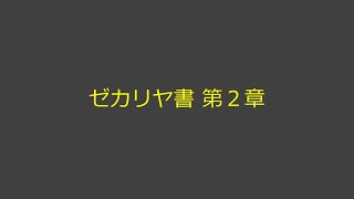 聖書朗読 38 ゼカリヤ書 第２章