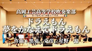 高岡工芸高校 吹奏楽部「ドラえもん〜夢をかなえてドラえもん」