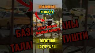 УНААНЫ ТАЛАШЫП! ЭЛ ЧОГУЛУП! ПОЛИЦИЯ КЕЛДИ