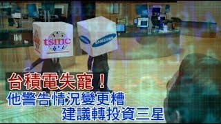 【蘋果光黯淡】分析師示警：棄台積轉三星時機快到了 | 台灣蘋果日報