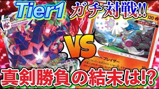 【ポケカ/対戦】環境トップTier1デッキ同士の仁義無き戦い！コズガVSムゲンダイナVMAX！【ポケモンカード/Tier4チャンネル】