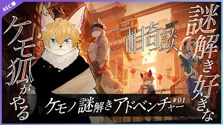 【#三相奇談】謎解き好き狐がやる、新作ケモノ謎解きADV＃01【#声変ワギ配信】