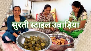 मसालेदार और स्वादिष्ट: सुरती स्टाइल उबाड़िया | Surti Style Ubadiyu Recipe in Hindi |