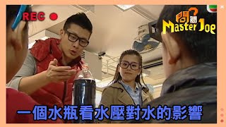 【科學冷知識】介紹水的特性！是甚麼讓雞蛋在水中又浮又沉？｜兒童節目｜資訊節目｜游莨維｜楊洛婷｜吳業坤｜問問Master Joe