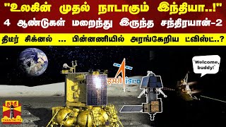 4 ஆண்டுகள் மறைந்து இருந்த சந்திரயான் 2..! திடீர் சிக்னல் ... பின்னணியில் ட்விஸ்ட்..? | Chandrayaan