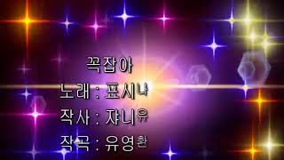 가수~표시나^(2집)^꼭잡아^(장소)^군산은파유원지물빛다리^^2018.5.5