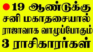 🔴19 ஆண்டுகளுக்கு சனி மகாதசையால் ராஜயோகத்துடன் வாழப்போகும் 3 ராசிகாரர்கள் இவர்கள்தான்! சிறப்பு நேரலை